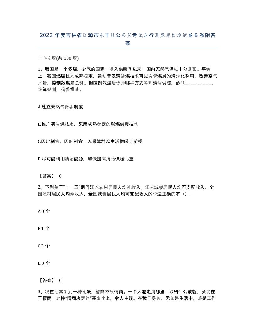 2022年度吉林省辽源市东丰县公务员考试之行测题库检测试卷B卷附答案