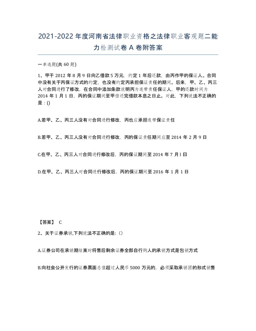 2021-2022年度河南省法律职业资格之法律职业客观题二能力检测试卷A卷附答案