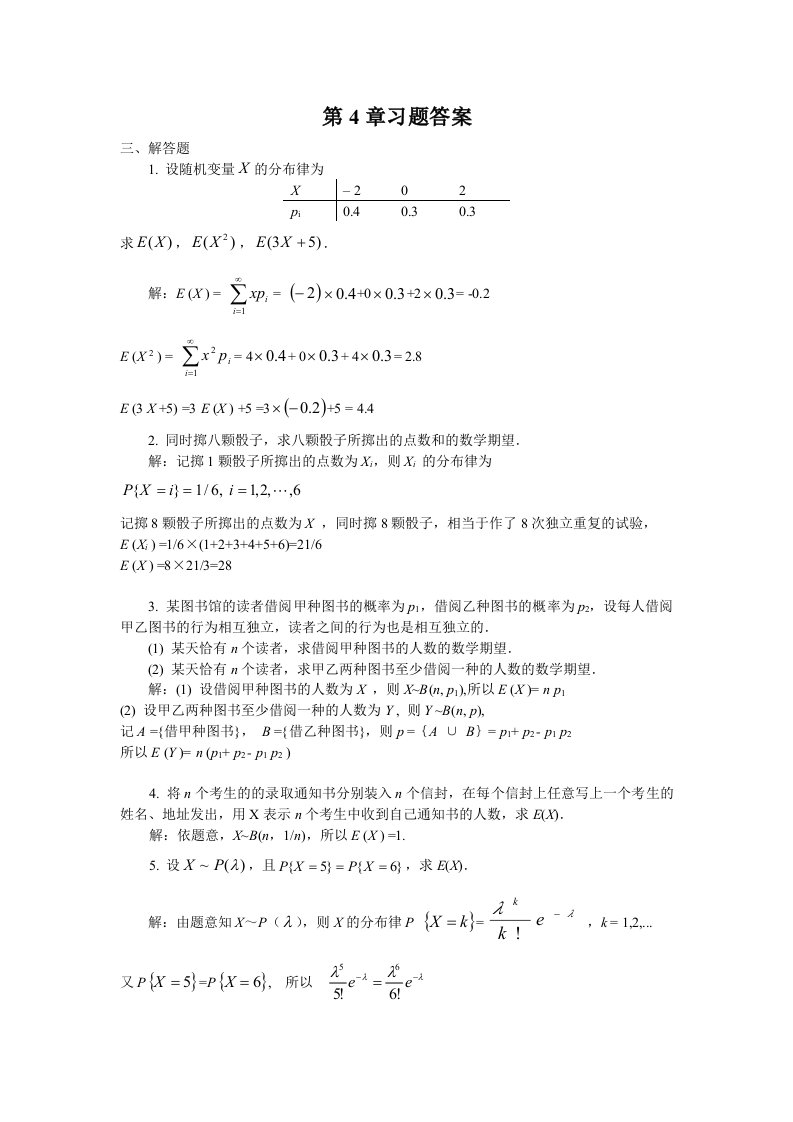 概率论习题解答(第4章)