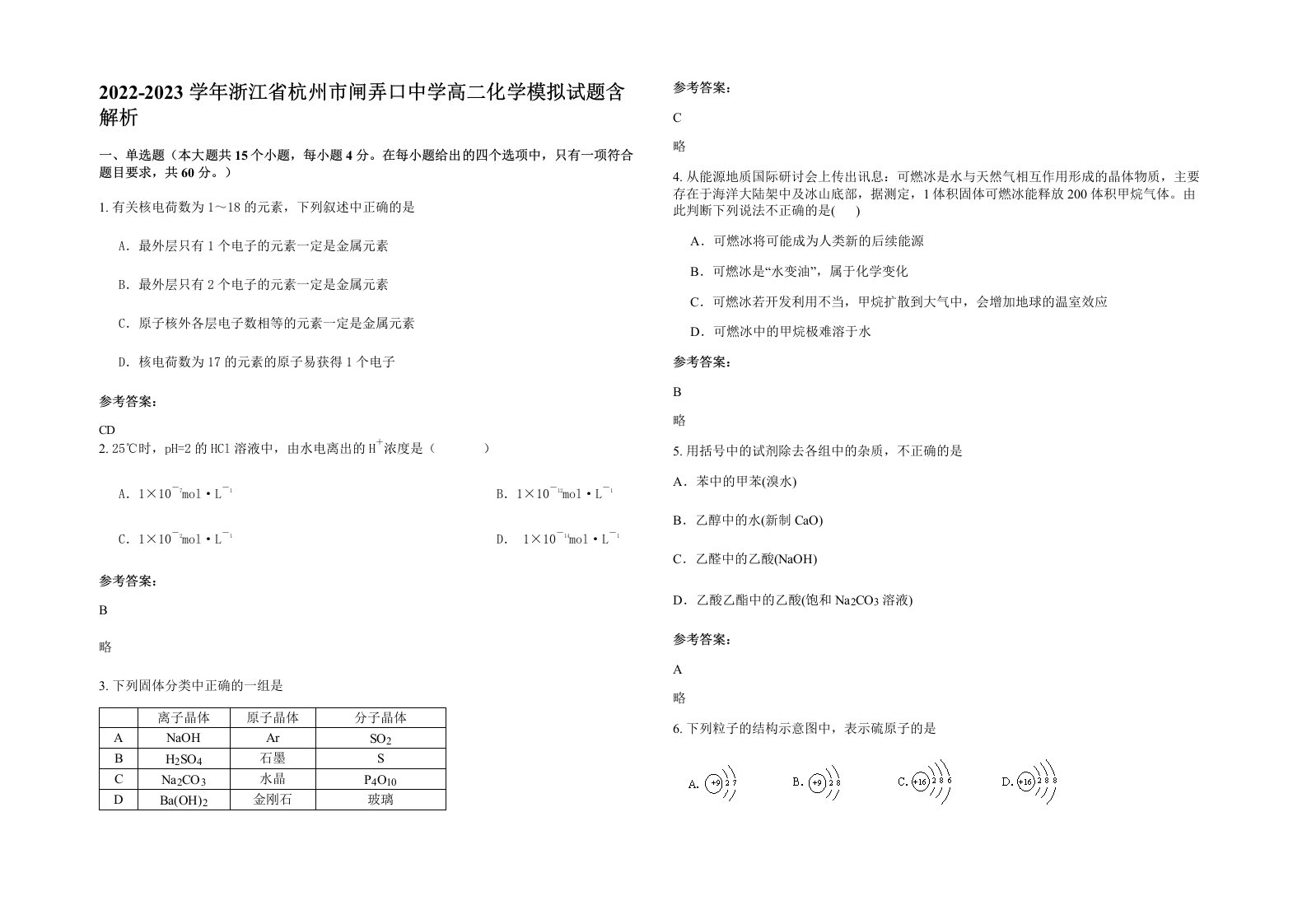 2022-2023学年浙江省杭州市闸弄口中学高二化学模拟试题含解析