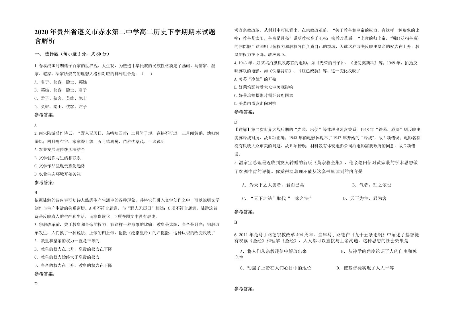 2020年贵州省遵义市赤水第二中学高二历史下学期期末试题含解析