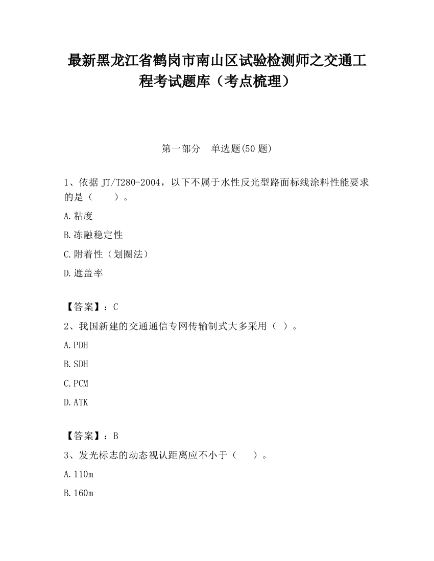 最新黑龙江省鹤岗市南山区试验检测师之交通工程考试题库（考点梳理）