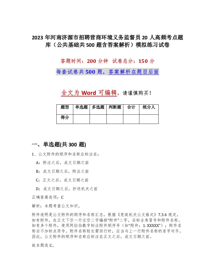 2023年河南济源市招聘营商环境义务监督员20人高频考点题库公共基础共500题含答案解析模拟练习试卷