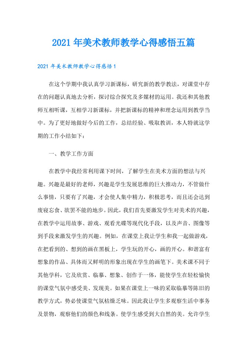 美术教师教学心得感悟五篇