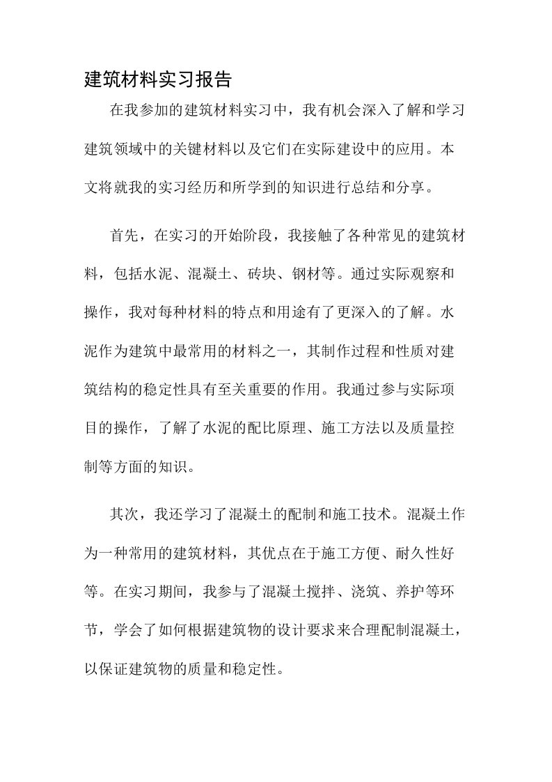 建筑材料实习报告