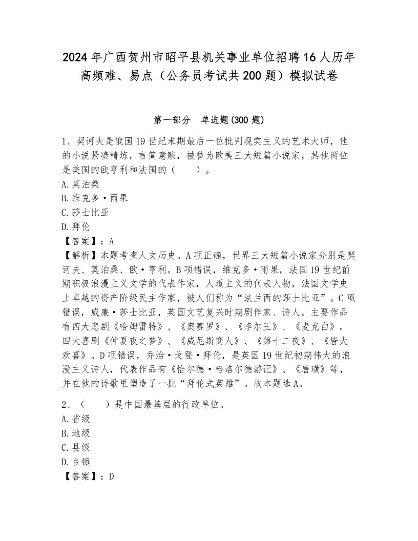 2024年广西贺州市昭平县机关事业单位招聘16人历年高频难、易点（公务员考试共200题）模拟试卷含答案（培优）