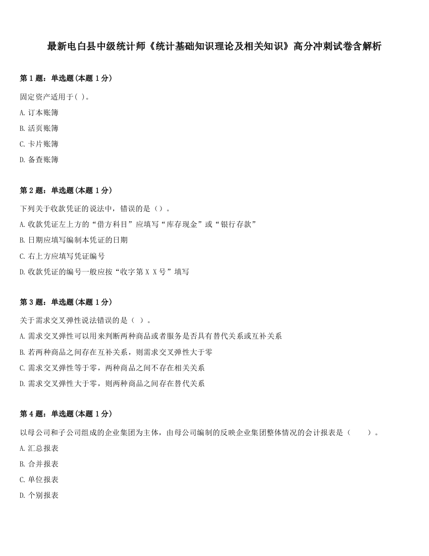 最新电白县中级统计师《统计基础知识理论及相关知识》高分冲刺试卷含解析