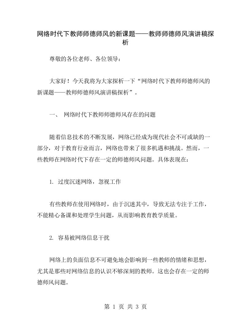 网络时代下教师师德师风的新课题——教师师德师风演讲稿探析