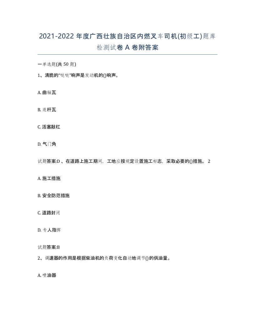 20212022年度广西壮族自治区内燃叉车司机初级工题库检测试卷A卷附答案