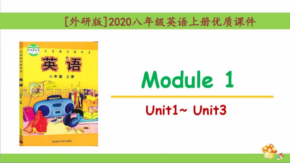 [外研版]八年级上册英语Module7单元ppt课件全套