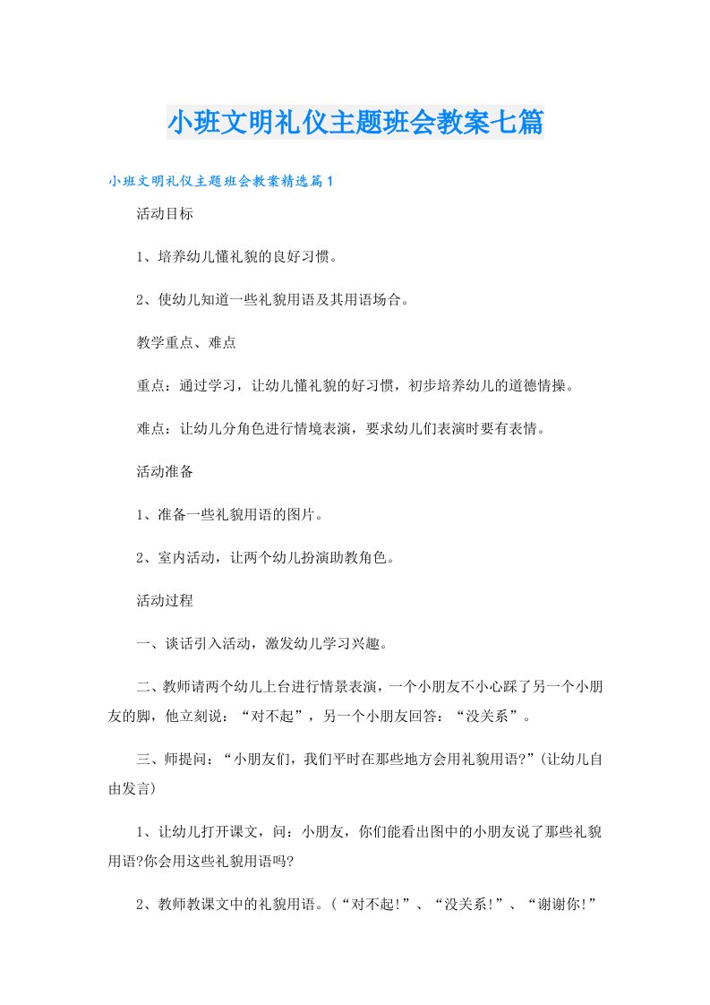 小班文明礼仪主题班会教案七篇