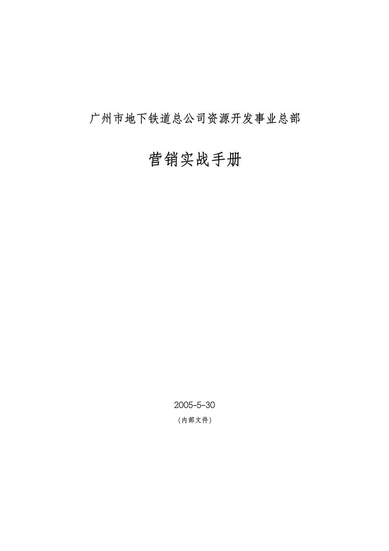 广州市地下铁道总公司资源开发事业总部营销实战手册