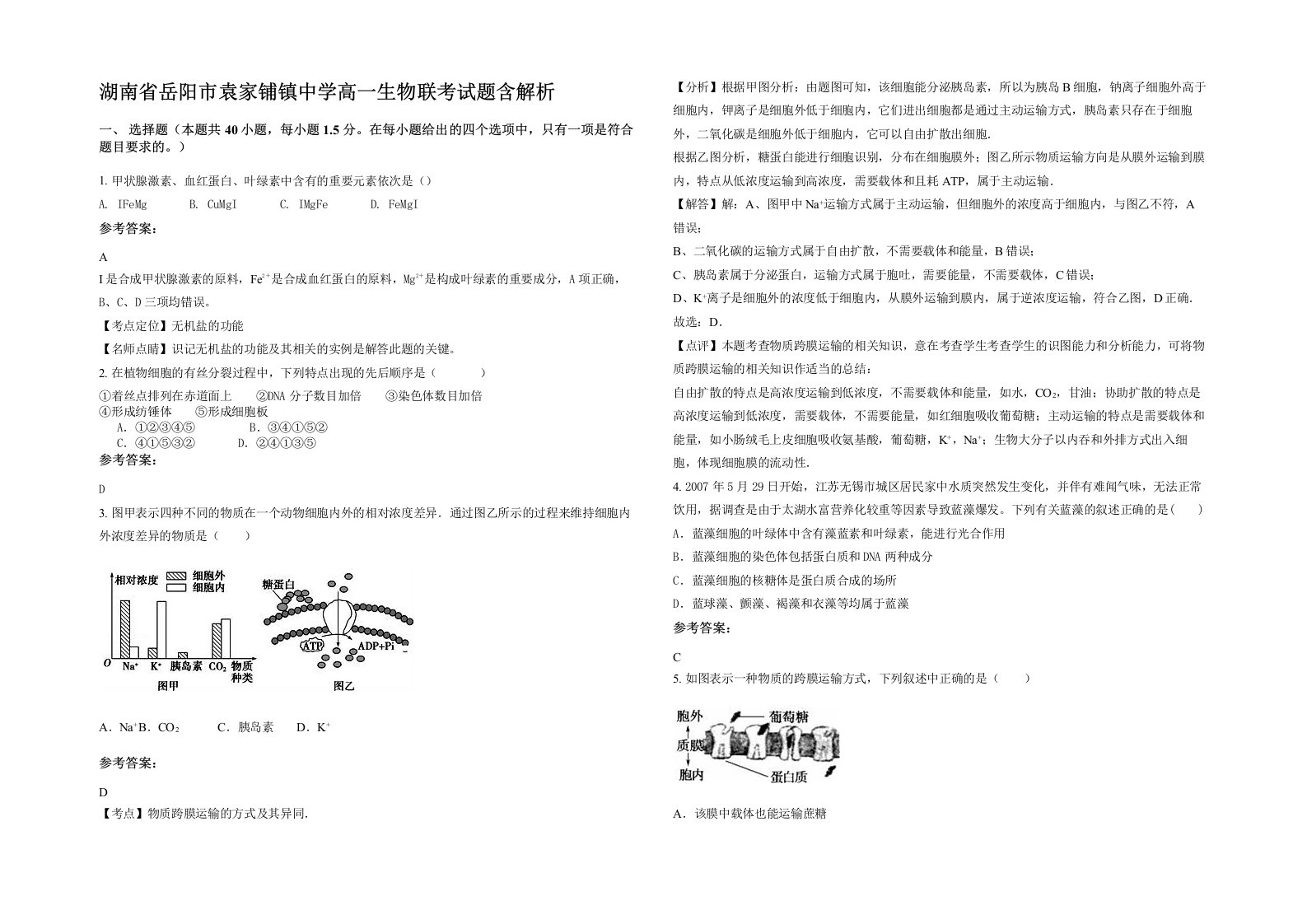 湖南省岳阳市袁家铺镇中学高一生物联考试题含解析