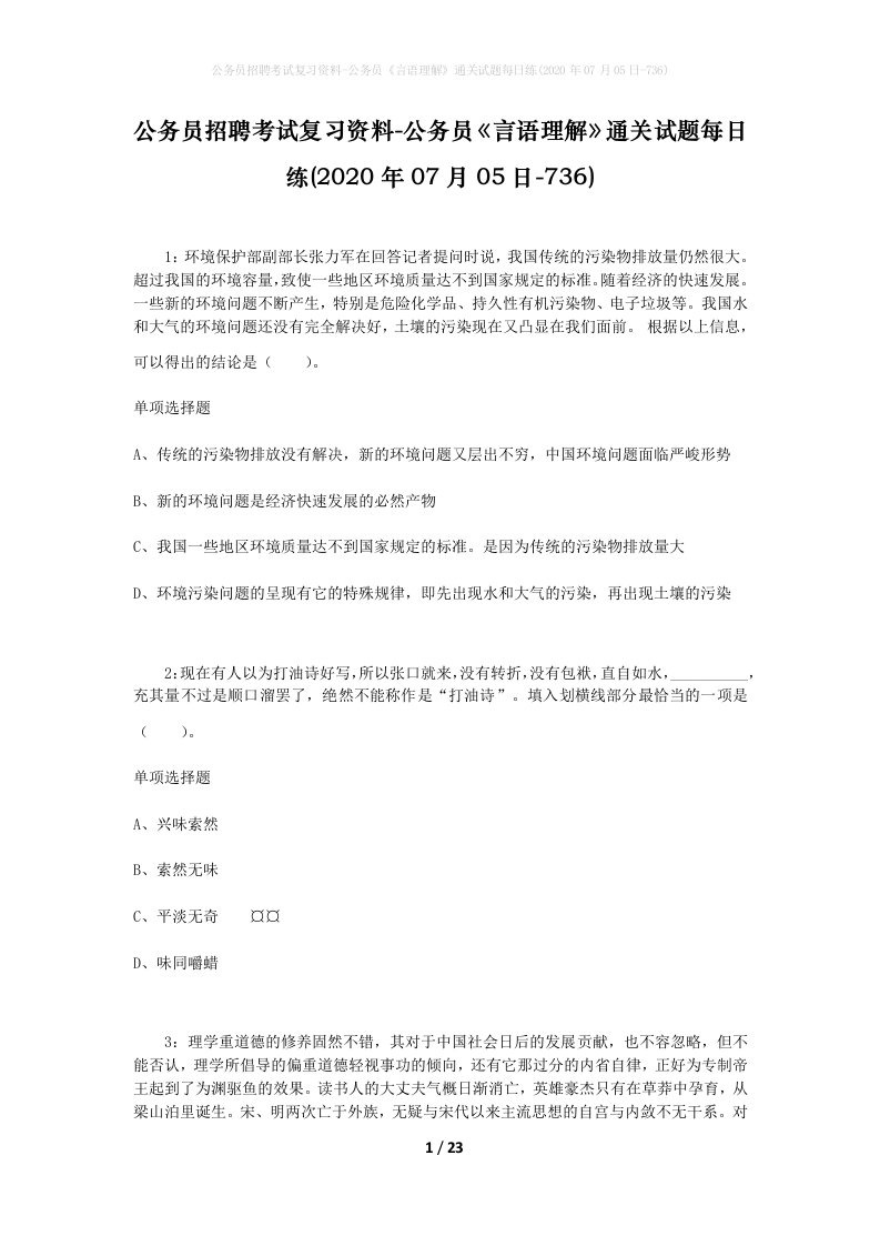 公务员招聘考试复习资料-公务员言语理解通关试题每日练2020年07月05日-736