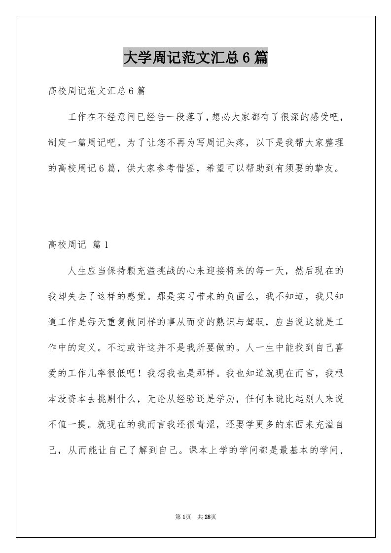 大学周记范文汇总6篇