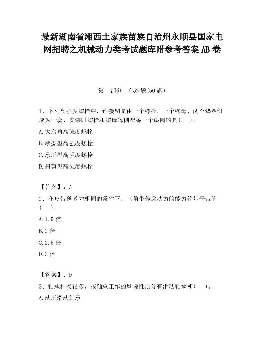 最新湖南省湘西土家族苗族自治州永顺县国家电网招聘之机械动力类考试题库附参考答案AB卷