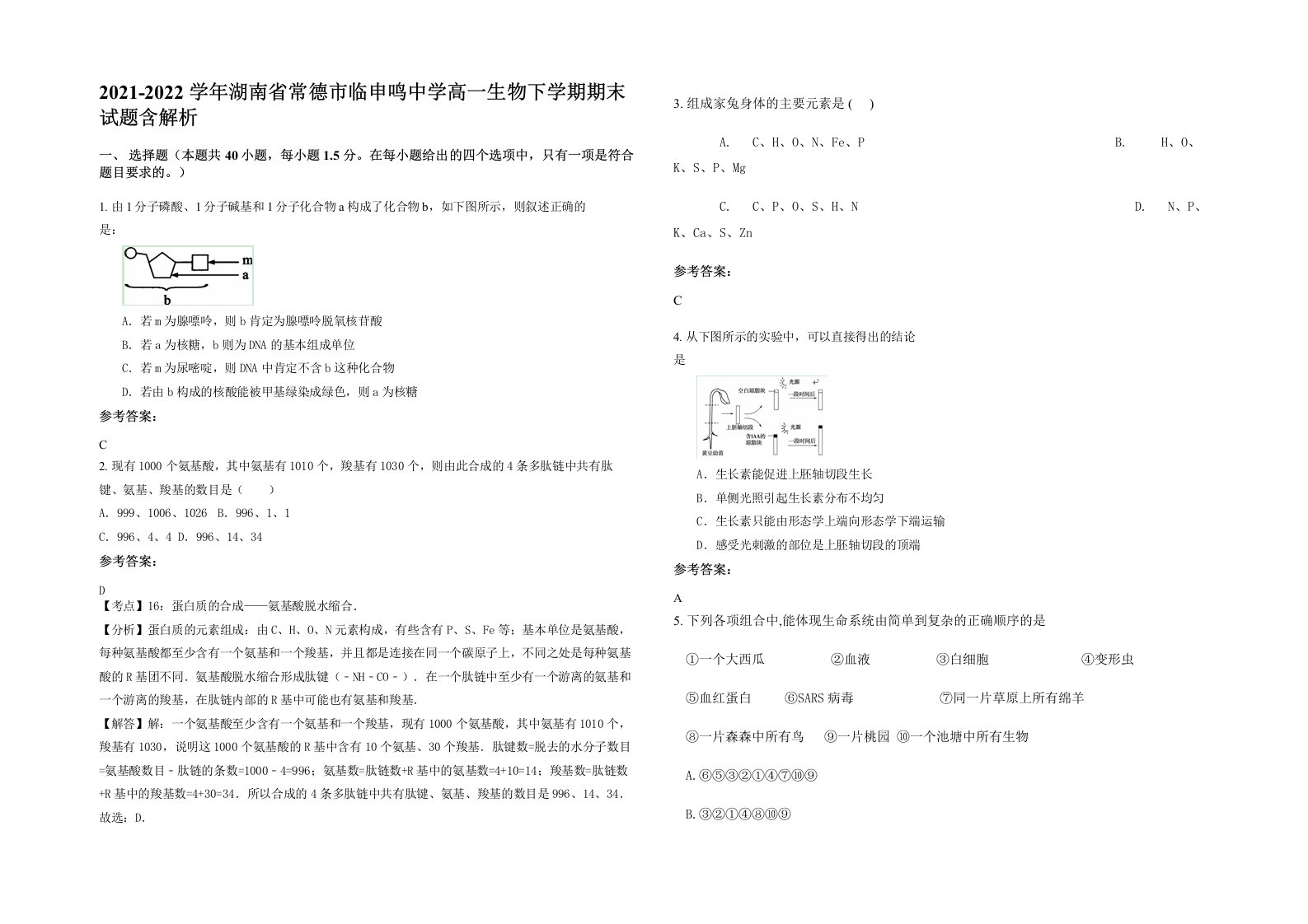 2021-2022学年湖南省常德市临申鸣中学高一生物下学期期末试题含解析