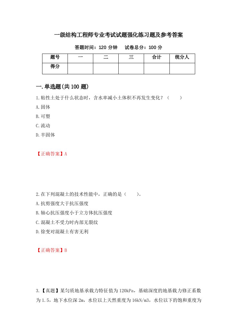 一级结构工程师专业考试试题强化练习题及参考答案第77期