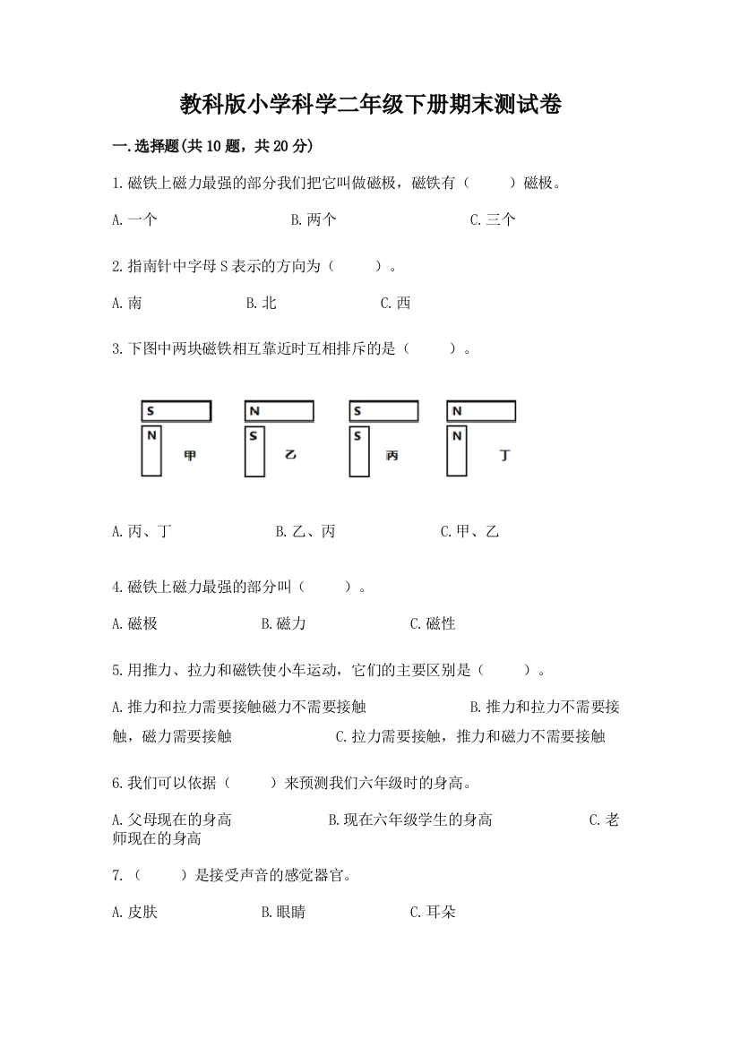 教科版小学科学二年级下册期末测试卷附参考答案【b卷】