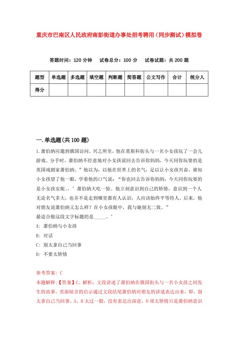 重庆市巴南区人民政府南彭街道办事处招考聘用同步测试模拟卷第26版