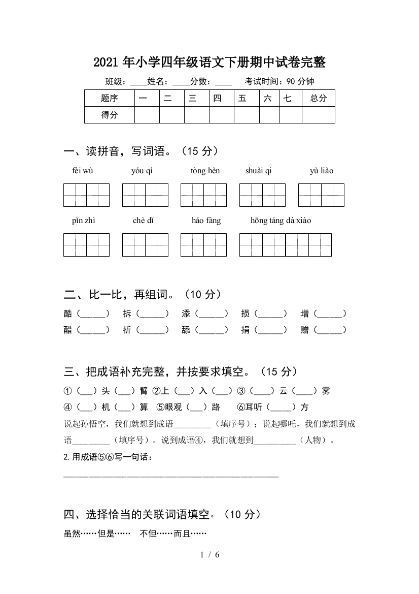 2021年小学四年级语文下册期中试卷完整