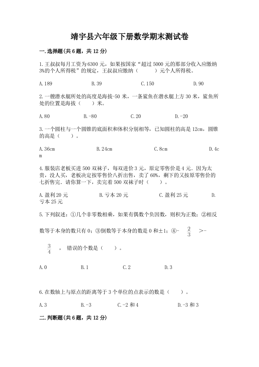 靖宇县六年级下册数学期末测试卷及一套完整答案