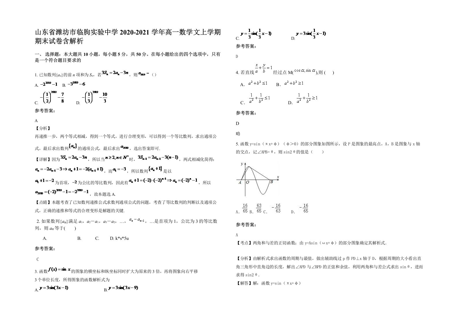 山东省潍坊市临朐实验中学2020-2021学年高一数学文上学期期末试卷含解析