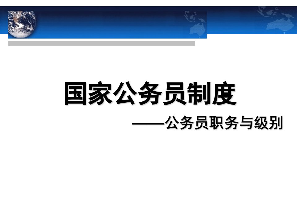 《国家公务员制度》4、5、6章