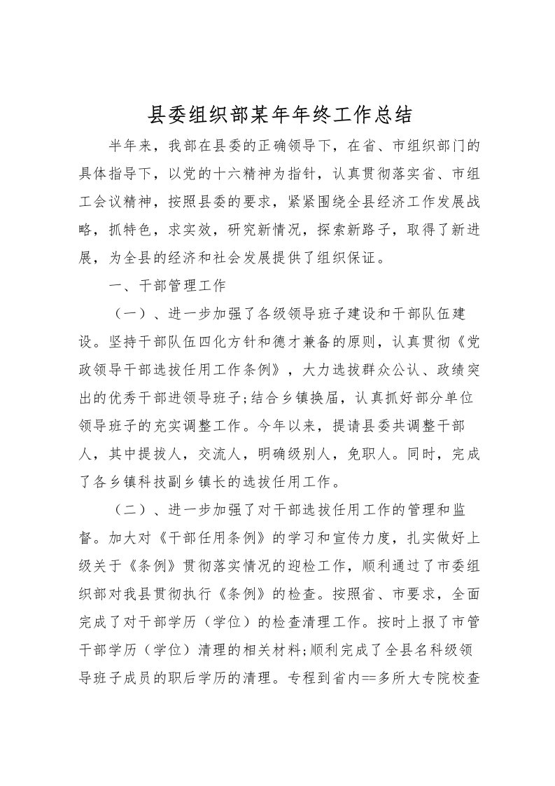 2022县委组织部某年年终工作总结