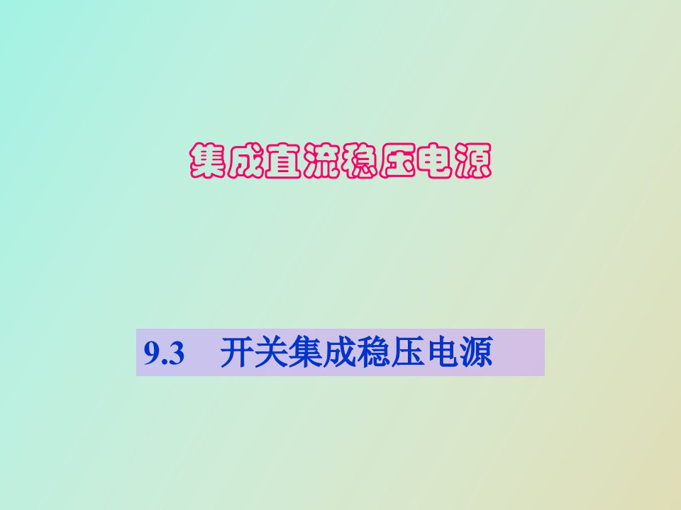 集成直流稳压电源