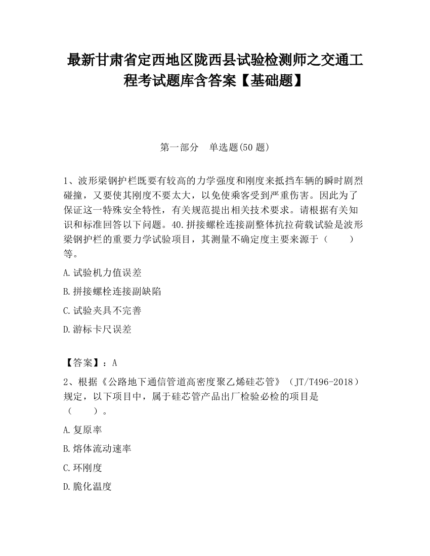 最新甘肃省定西地区陇西县试验检测师之交通工程考试题库含答案【基础题】