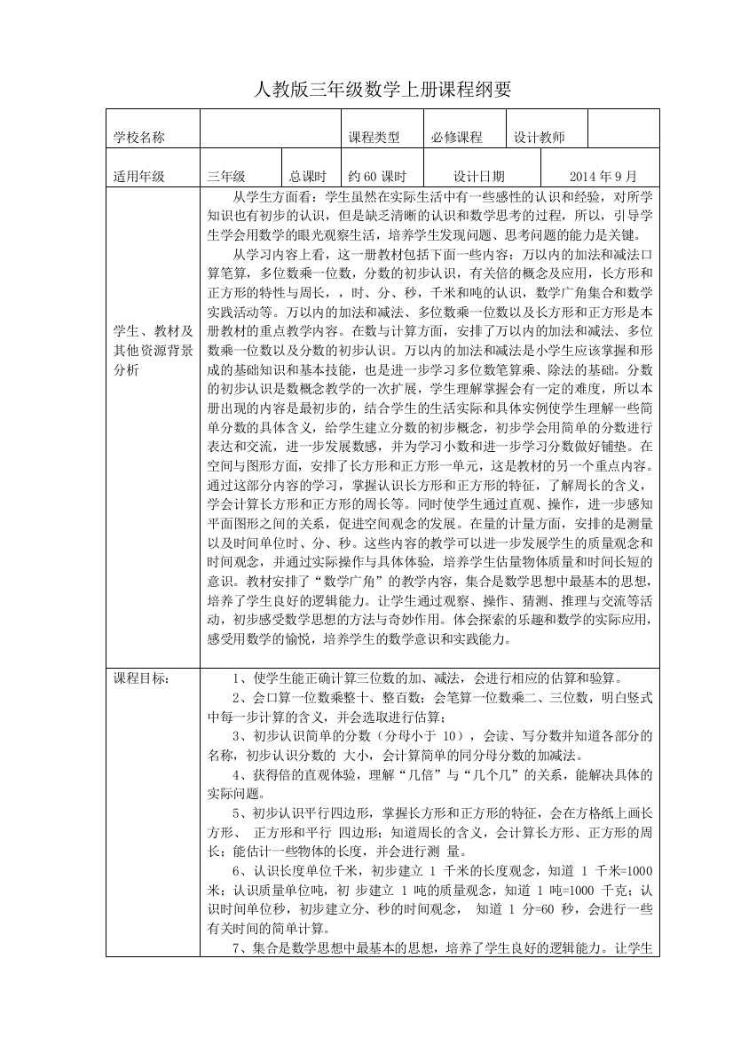 2014新人教版三年级数学上册课程纲要