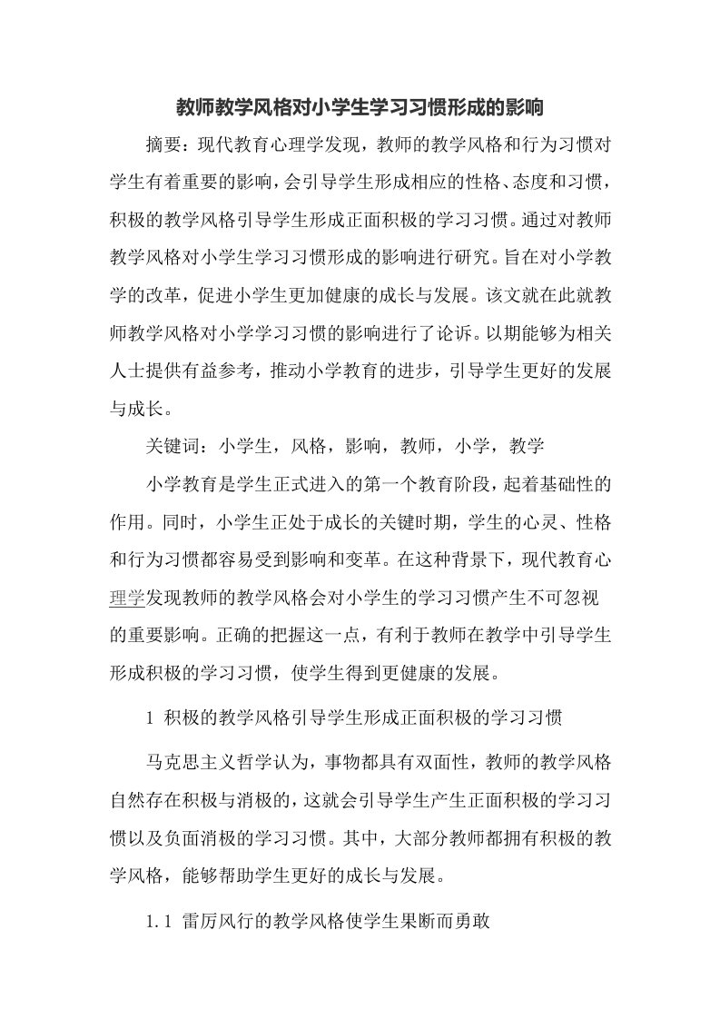 教师教学风格对小学生学习习惯形成的影响