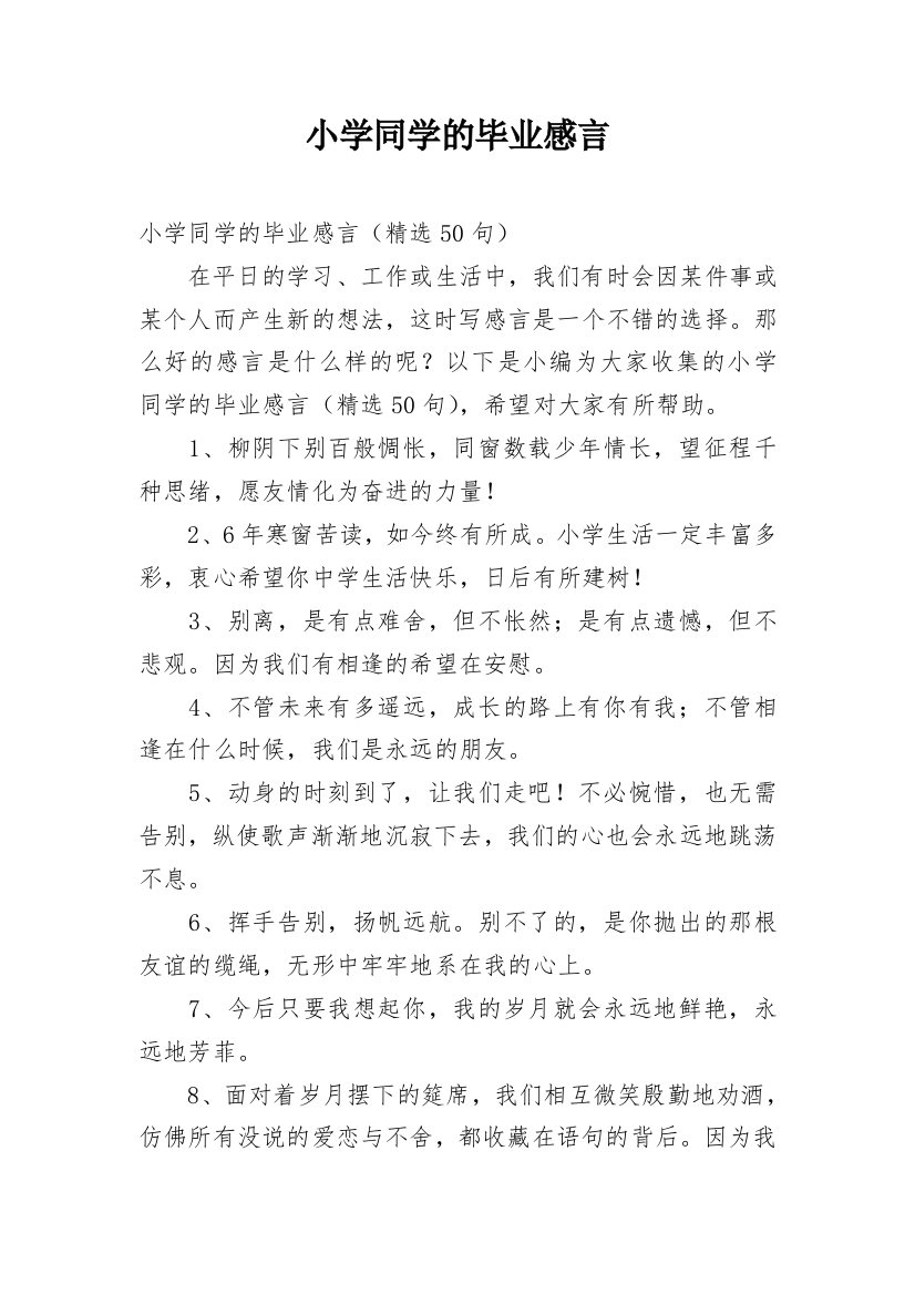 小学同学的毕业感言