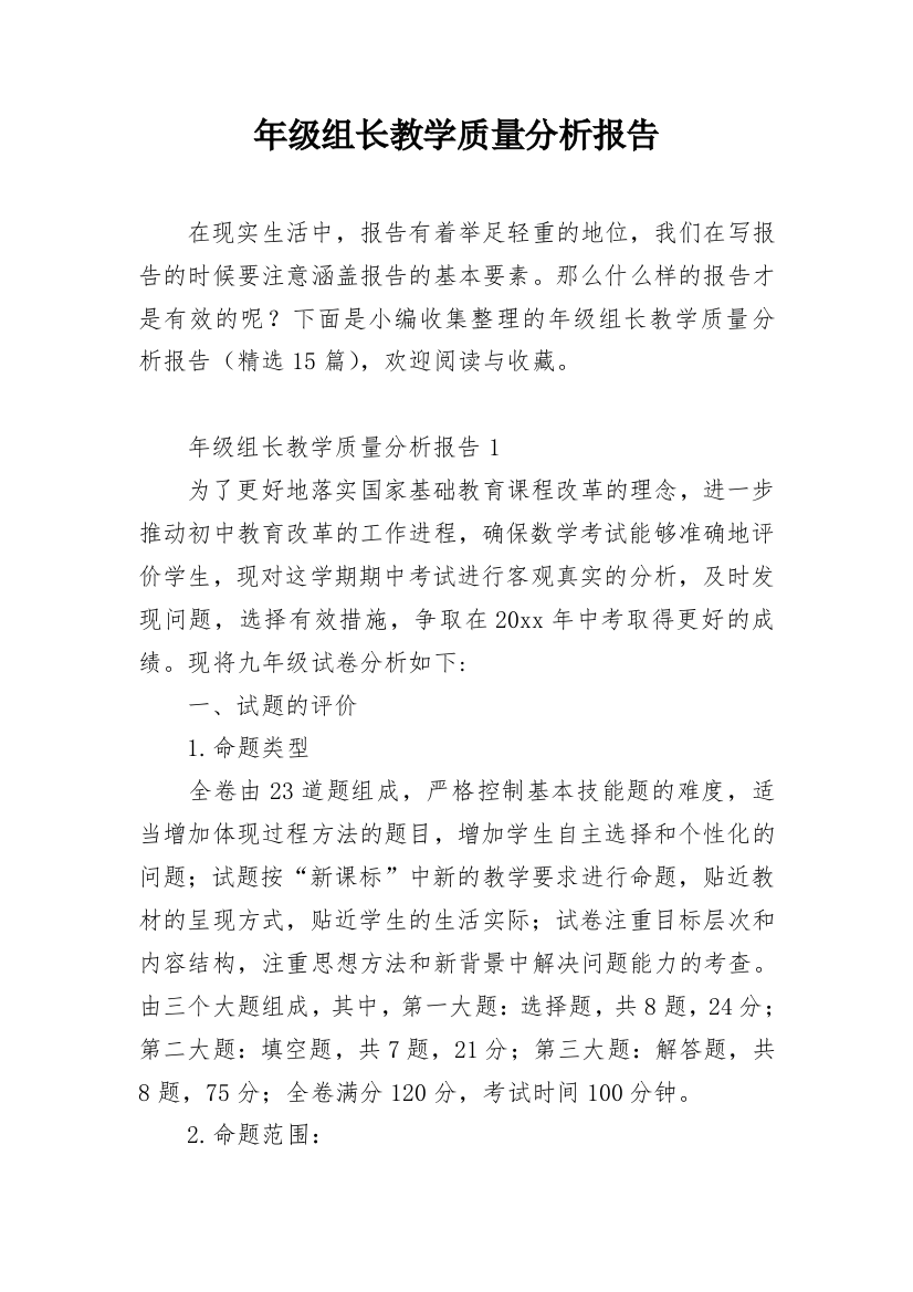 年级组长教学质量分析报告