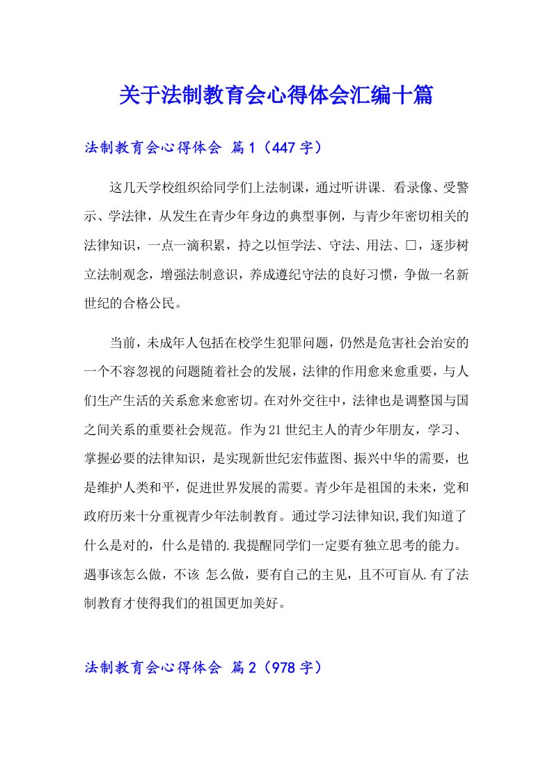 关于法制教育会心得体会汇编十篇