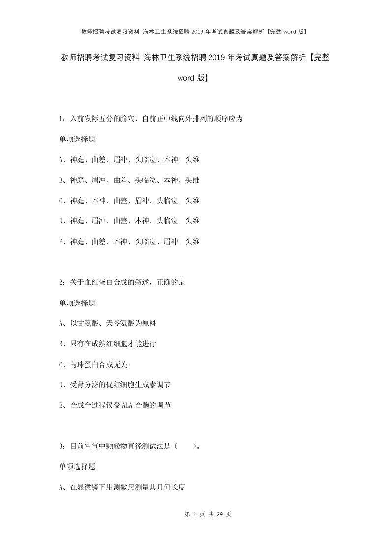 教师招聘考试复习资料-海林卫生系统招聘2019年考试真题及答案解析完整word版