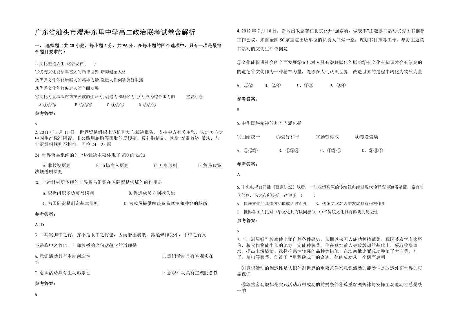 广东省汕头市澄海东里中学高二政治联考试卷含解析