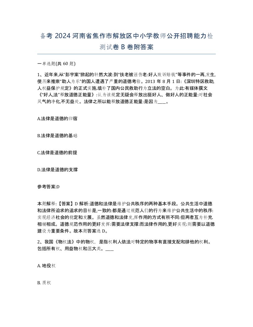 备考2024河南省焦作市解放区中小学教师公开招聘能力检测试卷B卷附答案