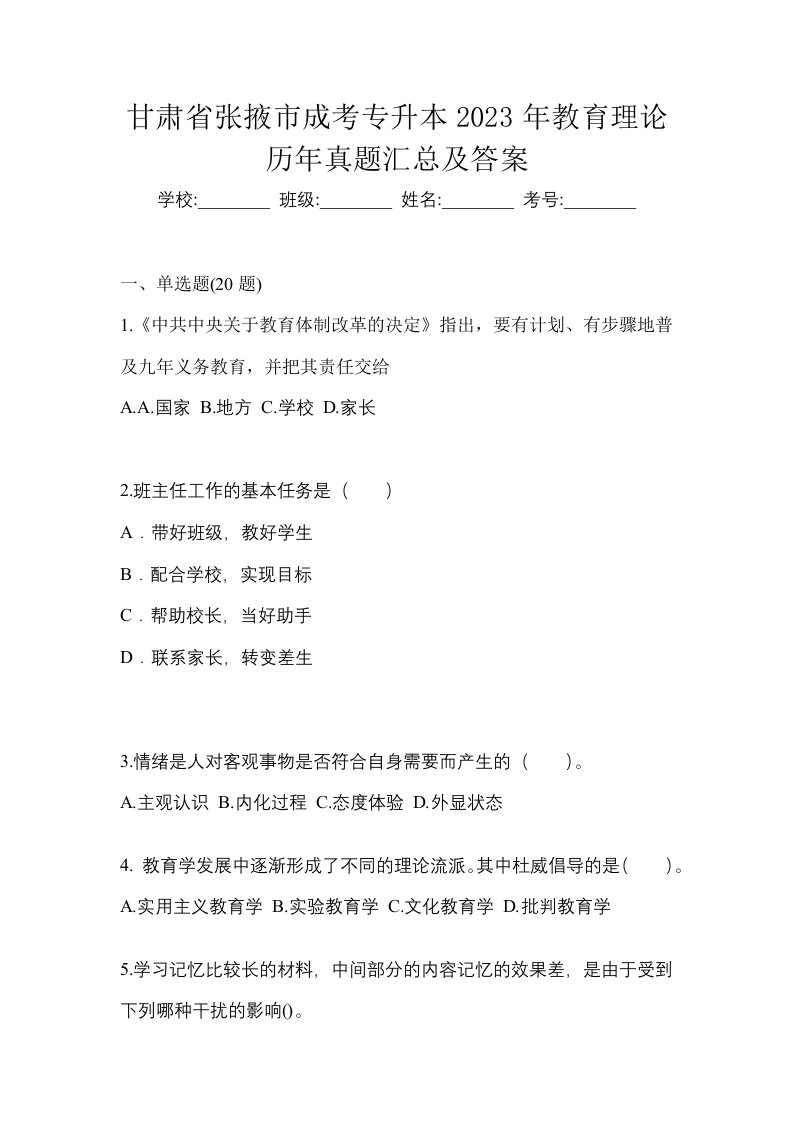 甘肃省张掖市成考专升本2023年教育理论历年真题汇总及答案