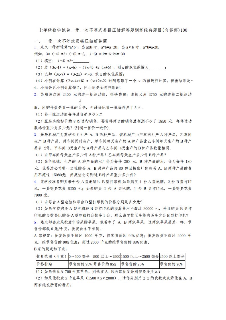 七年级数学试卷一元一次不等式易错压轴解答题训练经典题目(含答案)100