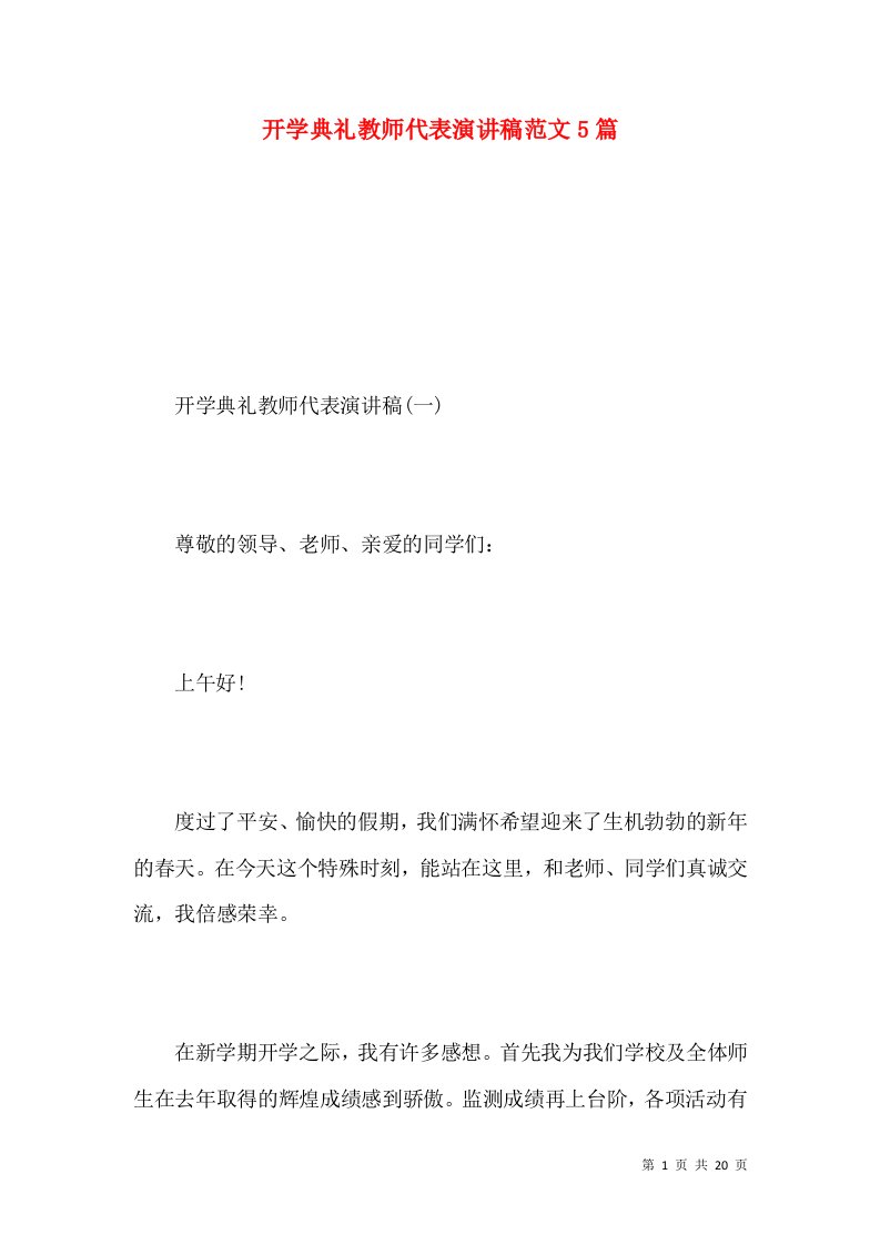 开学典礼教师代表演讲稿范文5篇