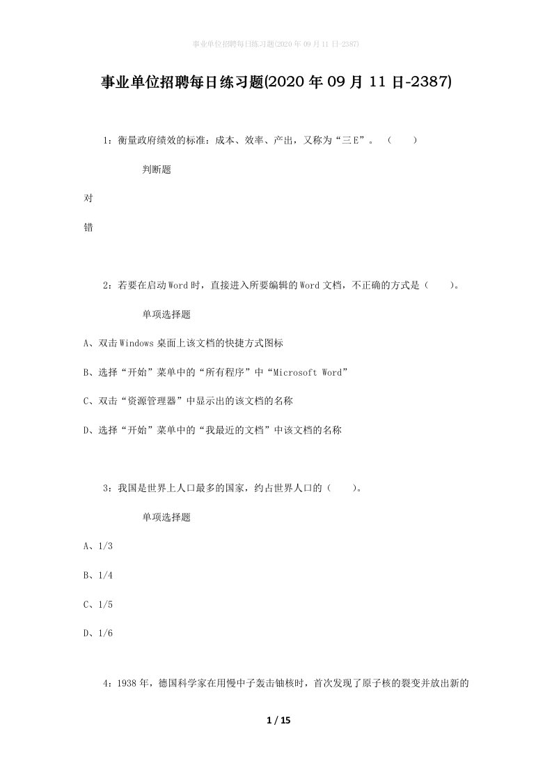 事业单位招聘每日练习题2020年09月11日-2387