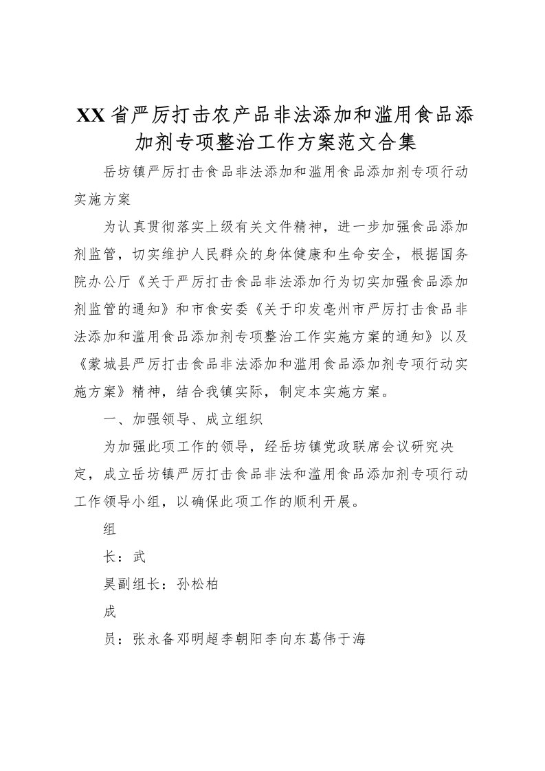 2022年省严厉打击农产品非法添加和滥用食品添加剂专项整治工作方案范文合集