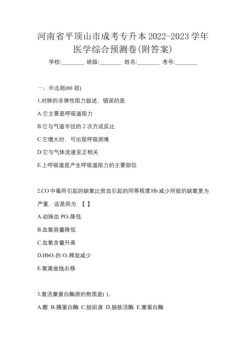 河南省平顶山市成考专升本2022-2023学年医学综合预测卷附答案