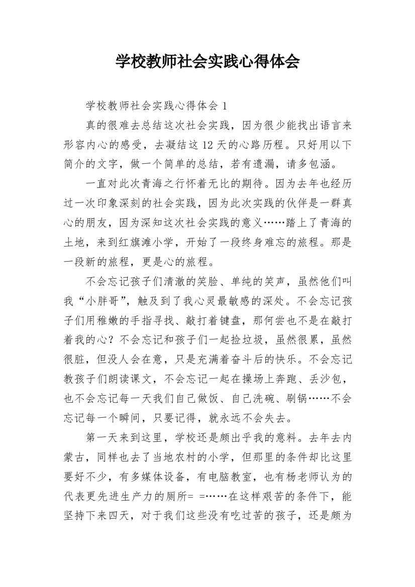 学校教师社会实践心得体会