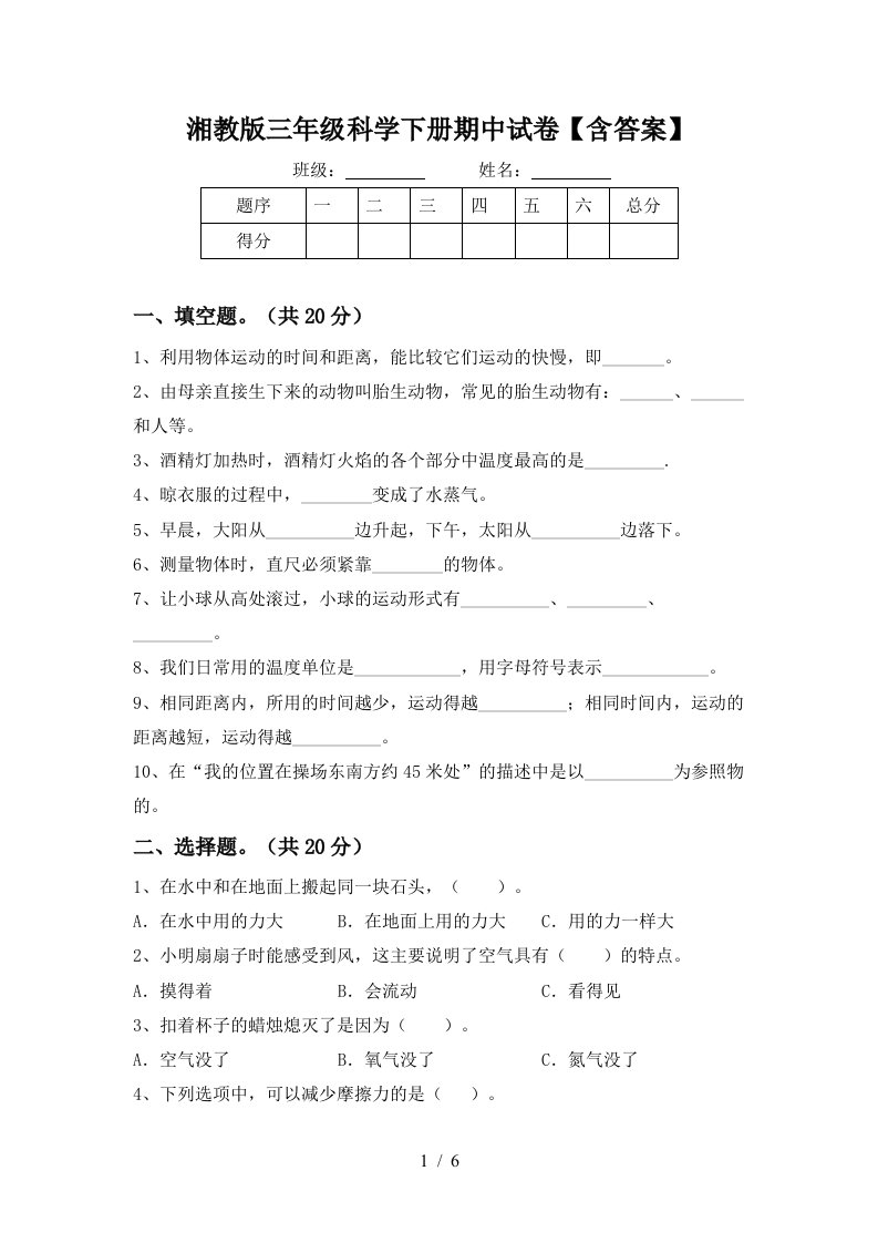 湘教版三年级科学下册期中试卷含答案