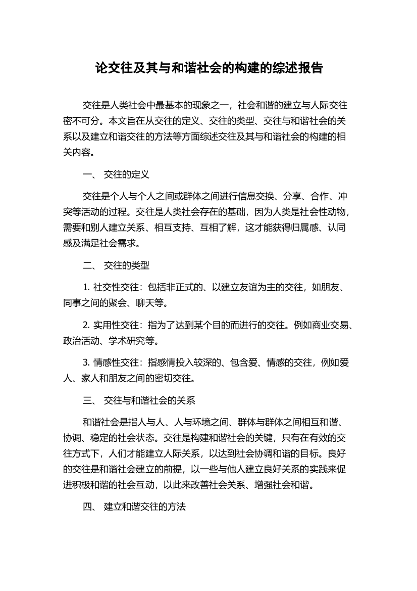 论交往及其与和谐社会的构建的综述报告