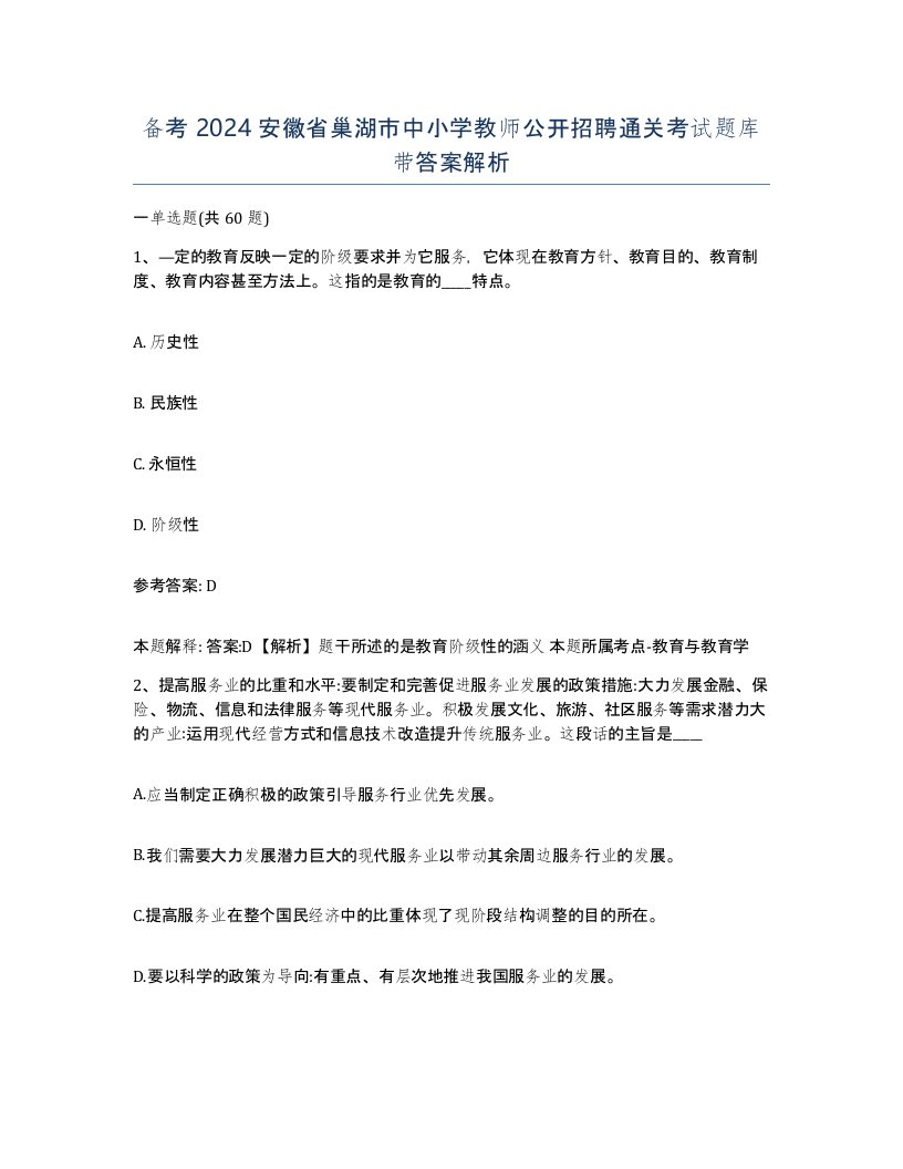 备考2024安徽省巢湖市中小学教师公开招聘通关考试题库带答案解析