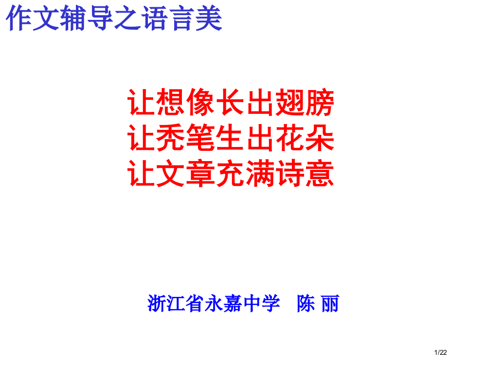 让想像长出翅膀让秃笔生出花朵让文充满诗意市公开课一等奖省赛课微课金奖PPT课件